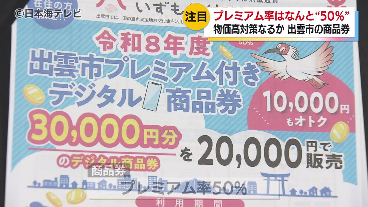 プレミアム率は30％から50％に 出雲市がプレミアム付きデジタル商品券 