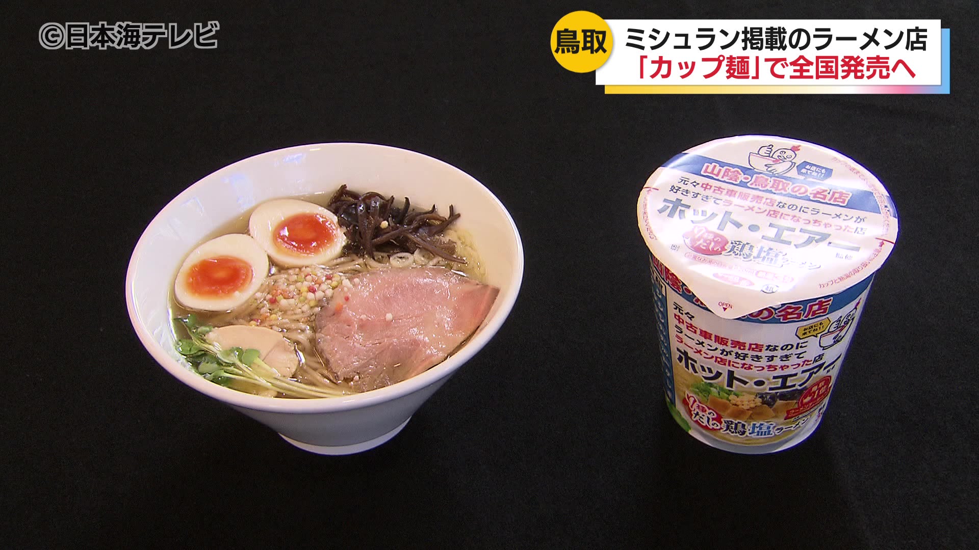 ミシュラン称号獲得ラーメン 「ホットエアー」がカップ麺の販売へ 「7