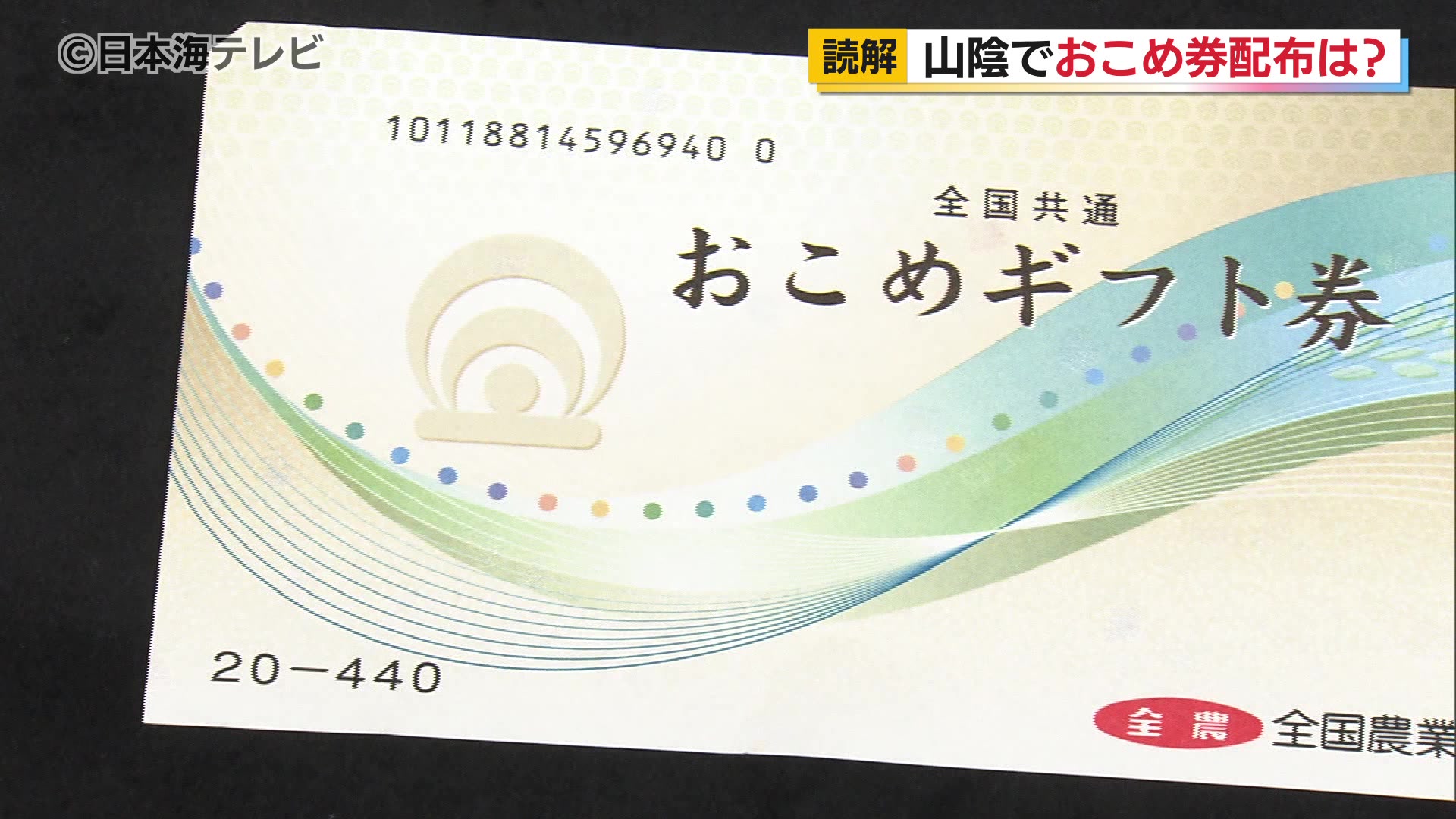 物価高対策として政府推奨の「おこめ券」 12月15日現在で山陰両県