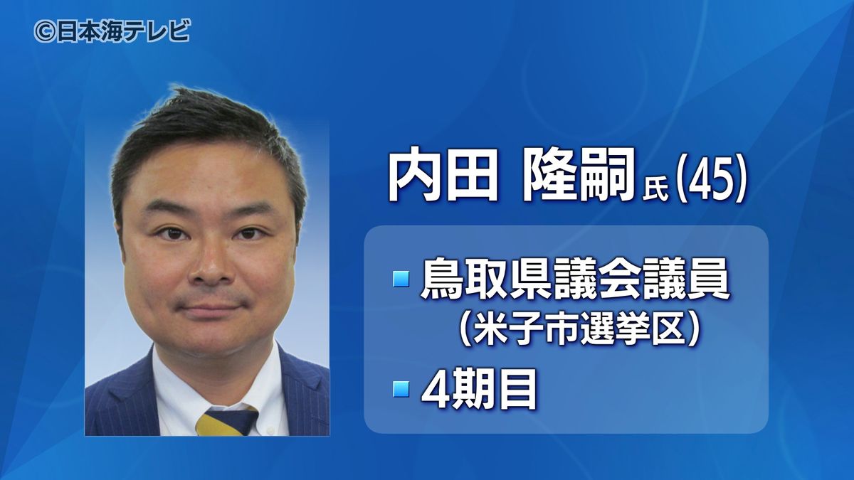 また処分…　内田隆嗣県議に対し役職を1年間停止する処分　自民党鳥取県連「党の規律をみだす行為」　