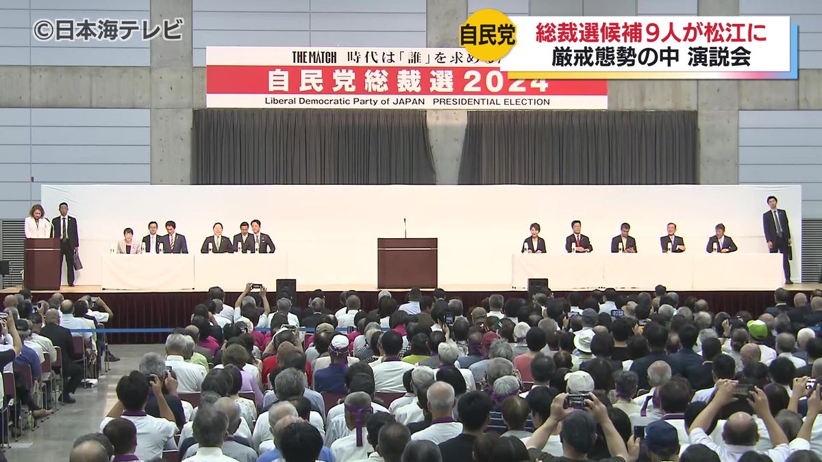 「歴史を変え、国を変えるのは地方です」　自民党総裁選候補者演説　300人以上の支持者が集まり石破茂元幹事長の演説を見守る　島根県松江市