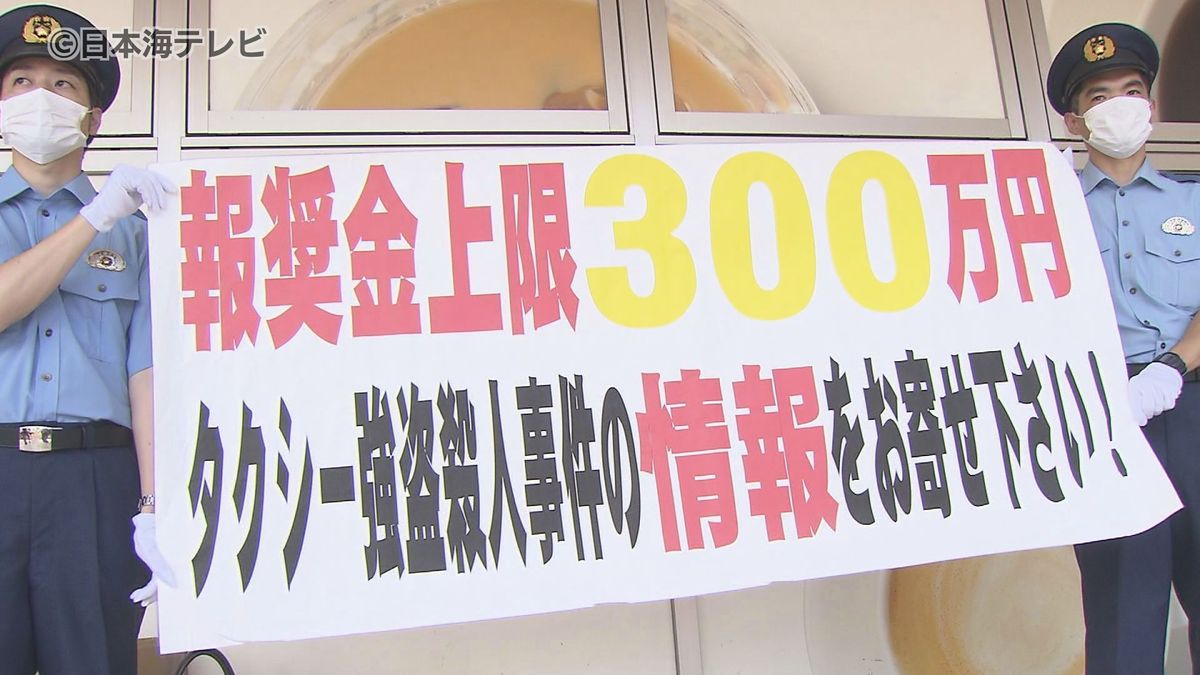 「事件の解決までは決してあきらめない」　これまで捜査に携わった捜査員は述べ9万4000人　タクシー強盗殺人事件から15年　警察が情報提供を呼びかける　鳥取県鳥取市