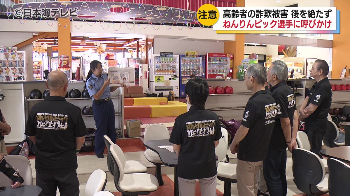 特殊詐欺被害額は5213万円...　過去最悪の被害を更新する勢いで増えた現状を打破するために　「ねんりんピック」出場選手に詐欺防止啓発　鳥取県鳥取市