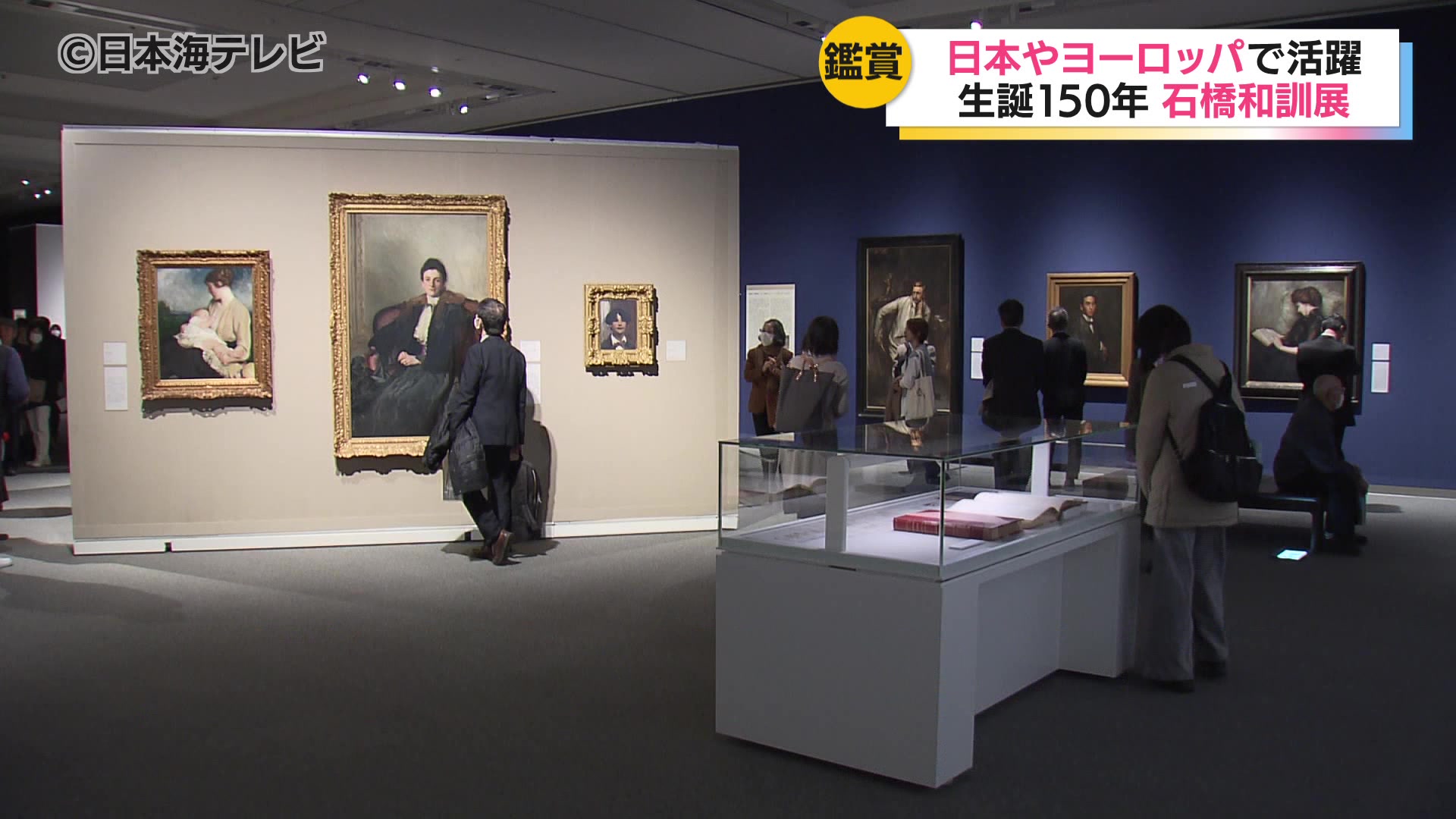 島根から世界へ―生誕150年石橋和訓展」 島根県立美術館で始まる 全国