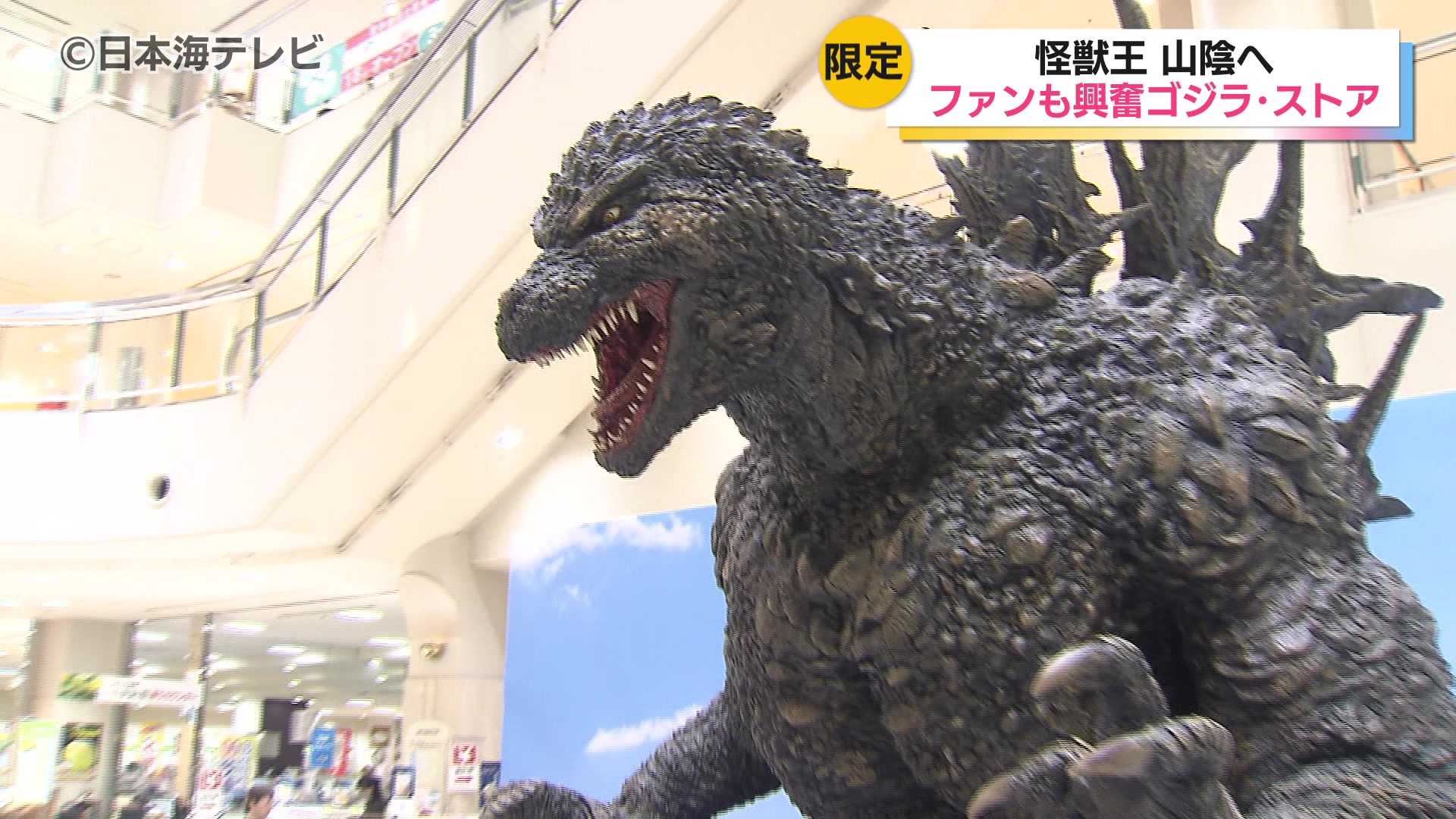 大山をバックに巨大ゴジラが出現！「ゴジラ」関連グッズを販売する期間