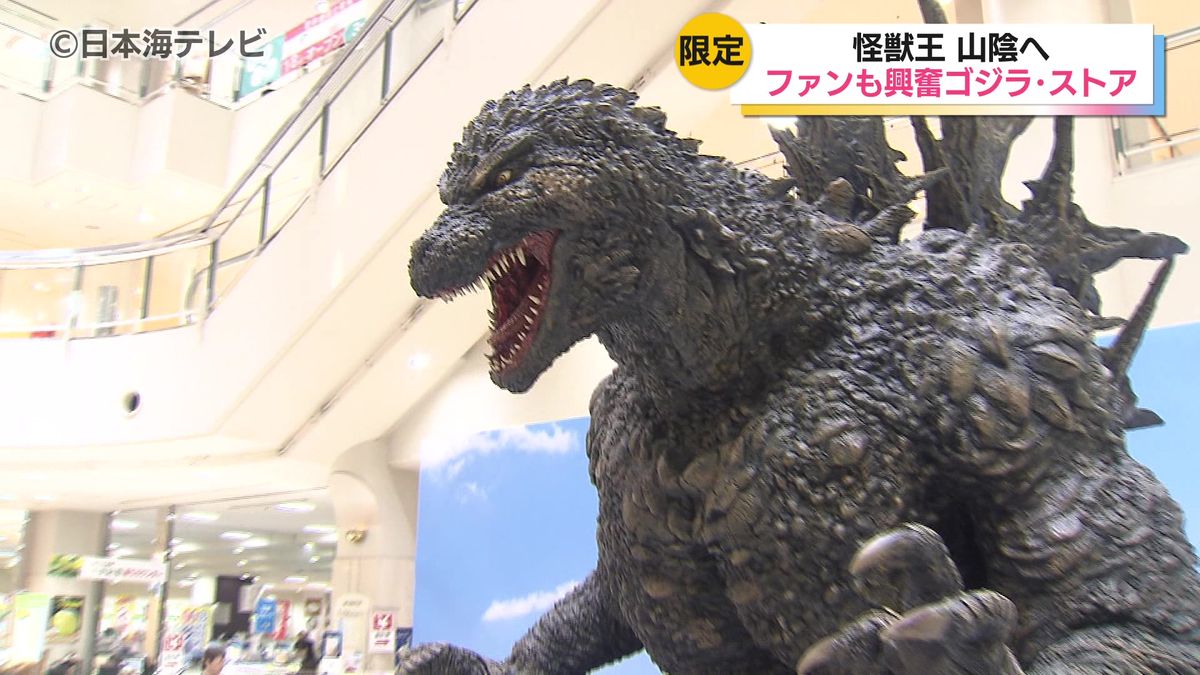 大山をバックに巨大ゴジラが出現！「ゴジラ」関連グッズを販売する期間 