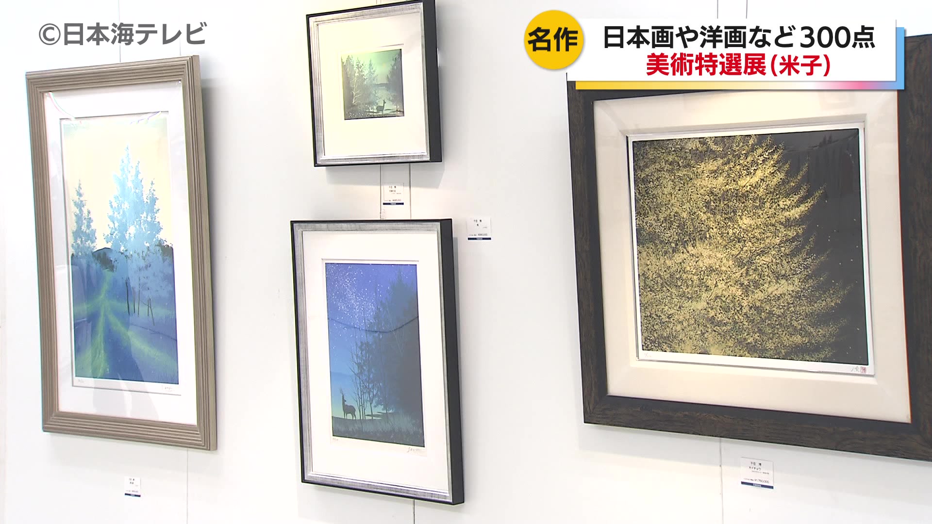 デパートで「2025美術特選展 夏」 日本画やアンティーク作品など約300