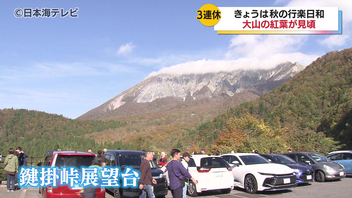 「リフレッシュができました」　秋の行楽日和に山陰各地も観光客でにぎわう　大山では紅葉が見頃