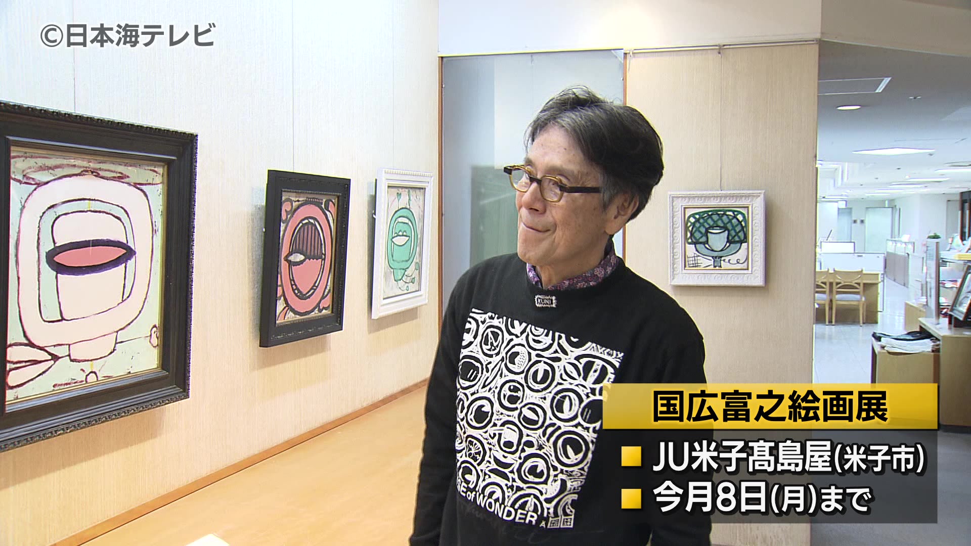 俳優として数々の名作に出演 国広富之さんの絵画展 米子市のデパートで