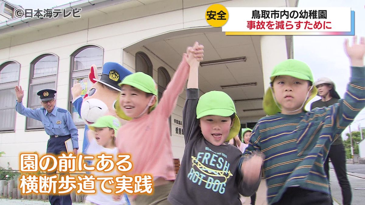 「みぎひだりみる。手をあげて（渡る）こうやって」幼稚園で警察官と一緒に交通安全教室　過去10年で歩行中の子供の死傷者のうち、未就学児から小学3年生までの死傷者は約7割　鳥取県鳥取市　