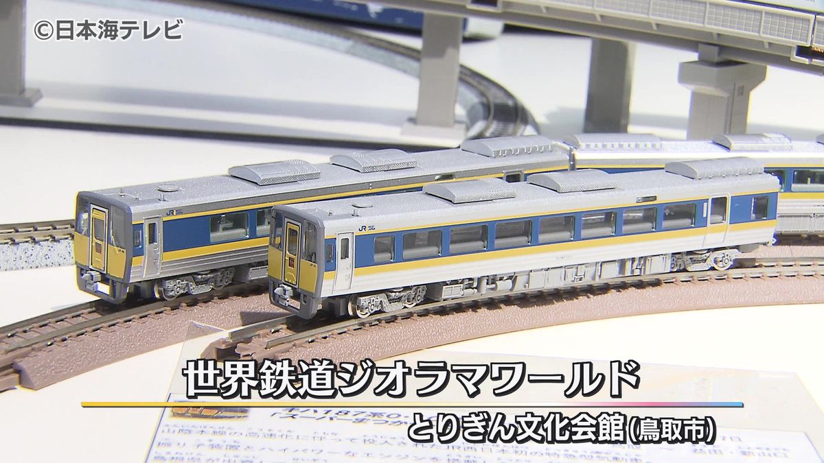「やくも」に「はくと」も　鉄道模型「Nゲージ」などを展示　世界鉄道ジオラマワールド開催　鳥取市