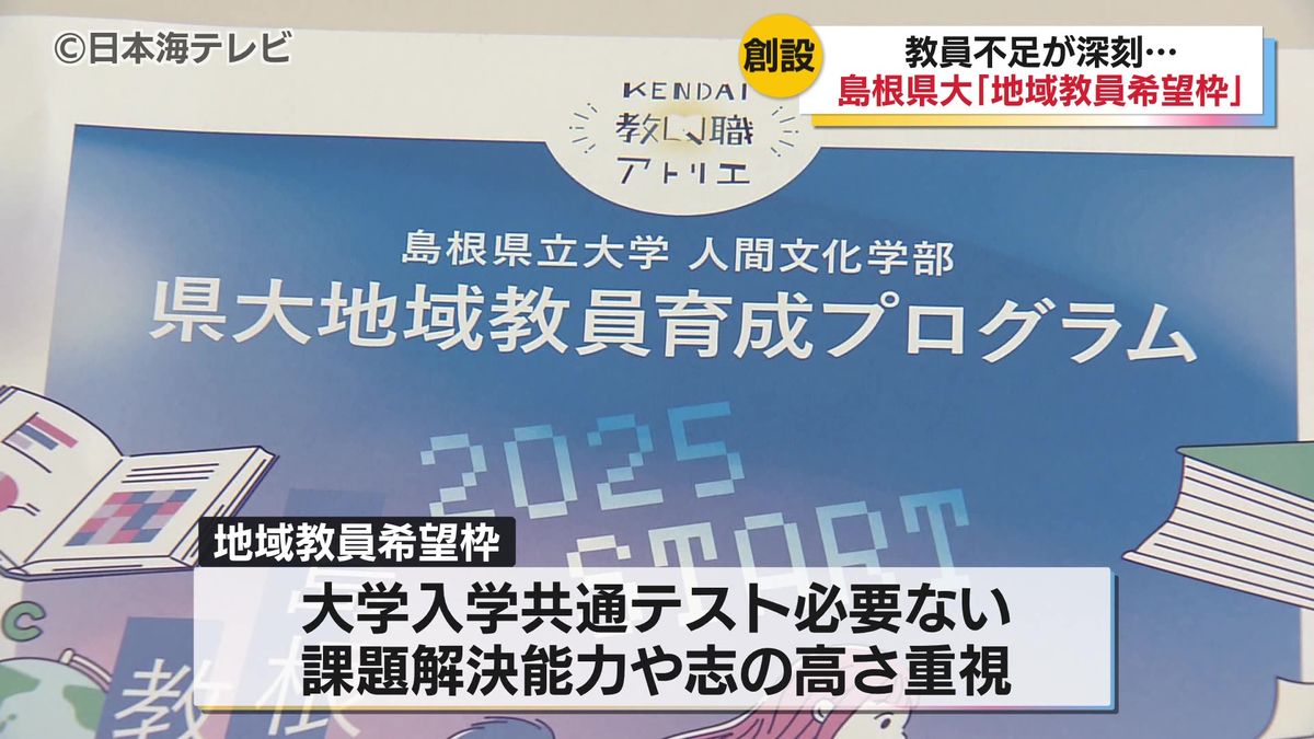 島根県立大学で新たな入試枠が開設　教員の人材不足解消に「地域教員希望枠」　試験では課題解決能力や志の高さなどを重視　島根県