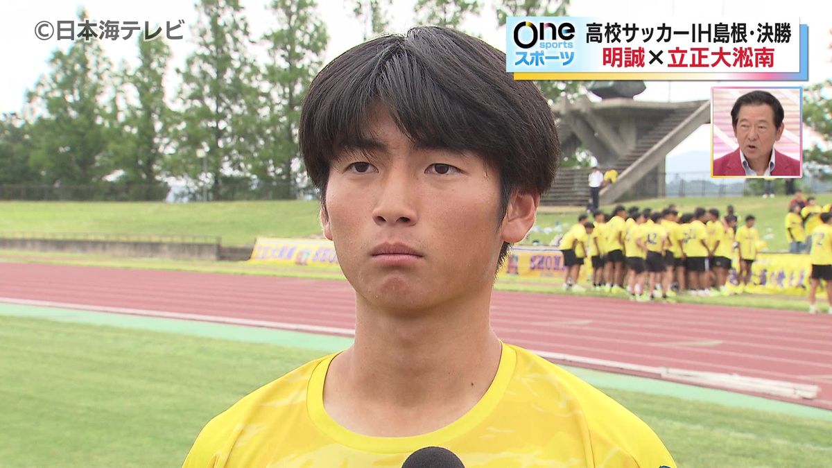 高校サッカーインターハイ島根県予選決勝　全国切符をかけ明誠と立正大淞南が対戦　切符はどちらの手に　島根県