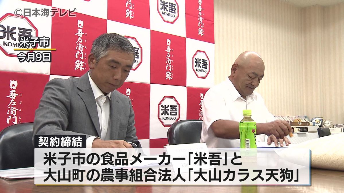 大山ブランド農産物のPRにも　食品メーカー「米吾」と大山町の農事組合法人「大山カラス天狗」が契約を結ぶ　鳥取県