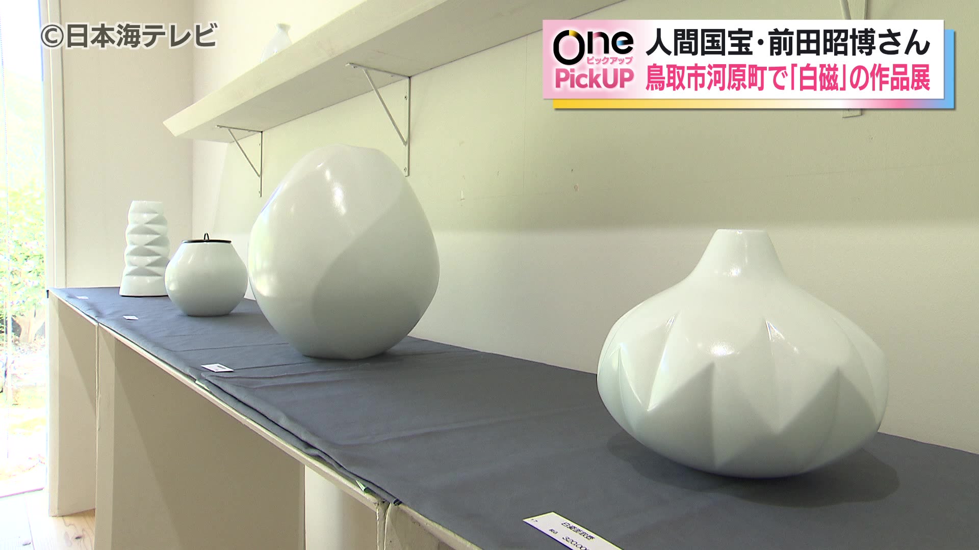 人間国宝の陶芸家・前田昭博さんが手掛けた「白磁」を集めた企画展 50