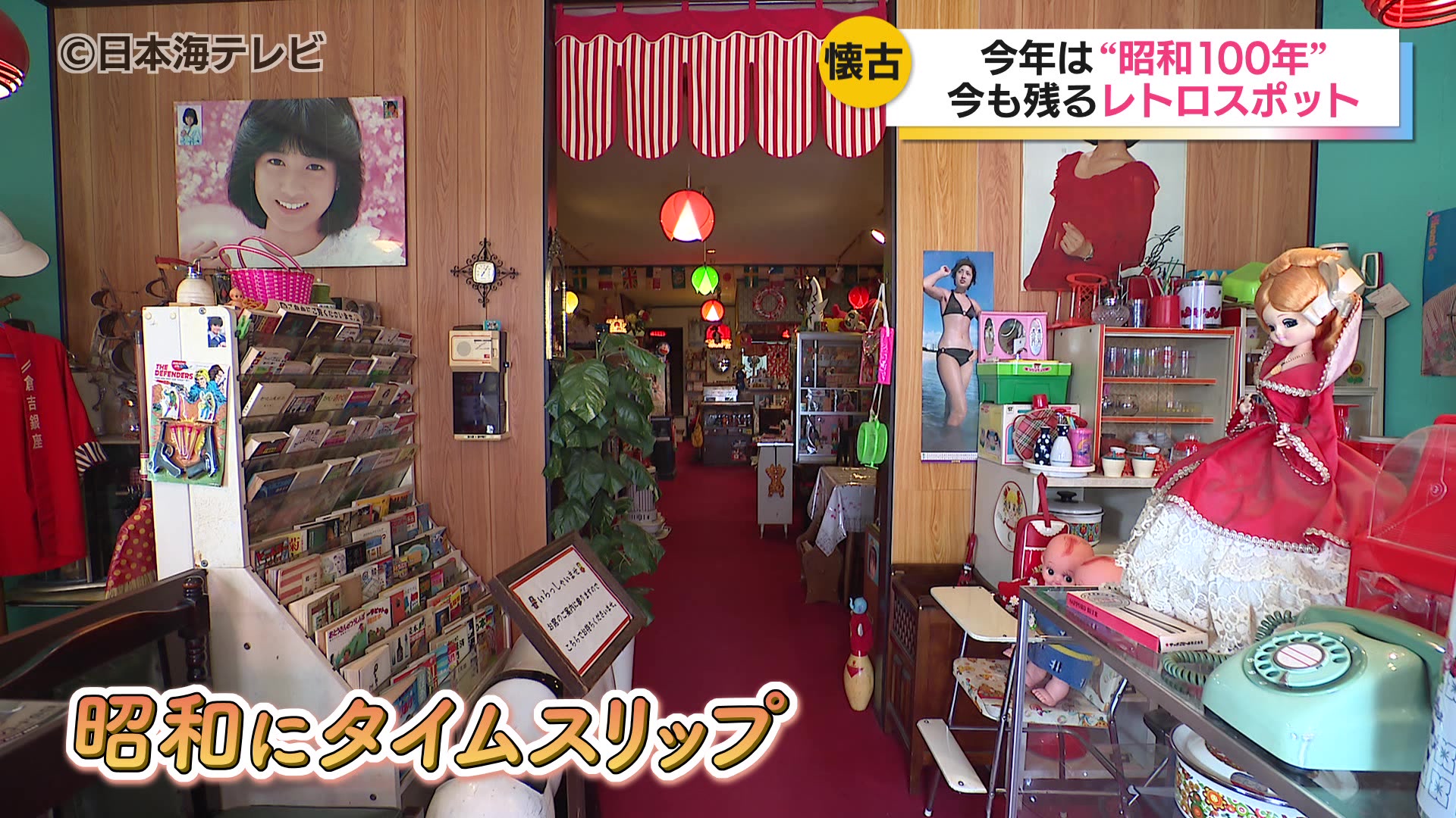 昭和100年にあたる節目の年 タイムスリップしたような内装に懐かしい