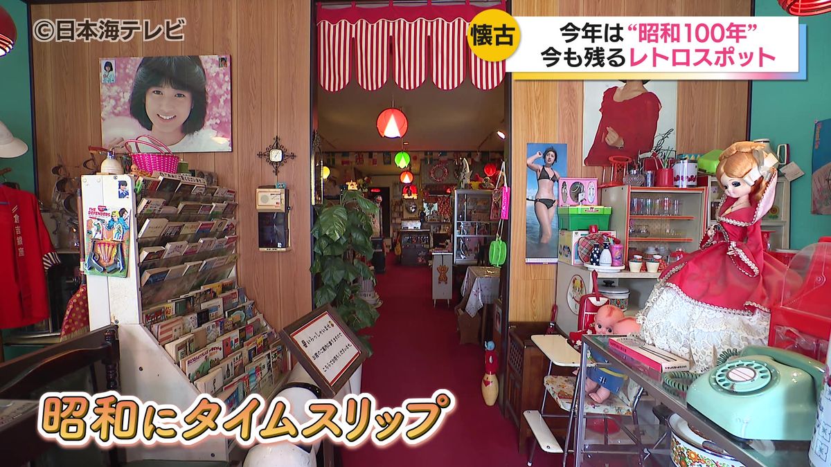 昭和100年にあたる節目の年　タイムスリップしたような内装に懐かしい電動遊具もある喫茶店　時代を超えても残り続けるもの、残していこうとする人々　鳥取県倉吉市
