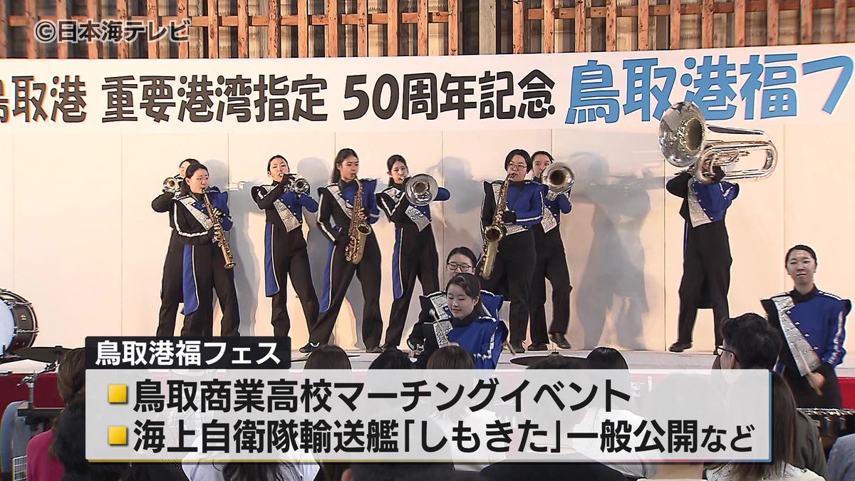 鳥取市にある鳥取港が国の重要港湾に指定されてから今年で50周年