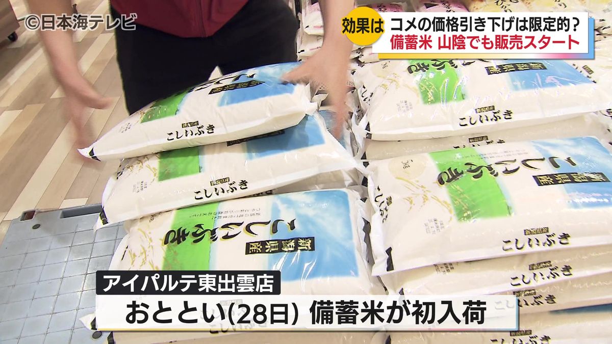 備蓄米が山陰でも一部の小売店で販売始まる　今回入荷したのは新潟産の「こしいぶき」　島根県松江市