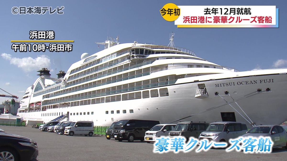 浜田港に今年初めてとなるクルーズ客船が入港　去年12月に就航したばかりの新クルーズ客船　葛飾北斎の名作「富嶽三十六景」をイメージしたバーも　島根県浜田市