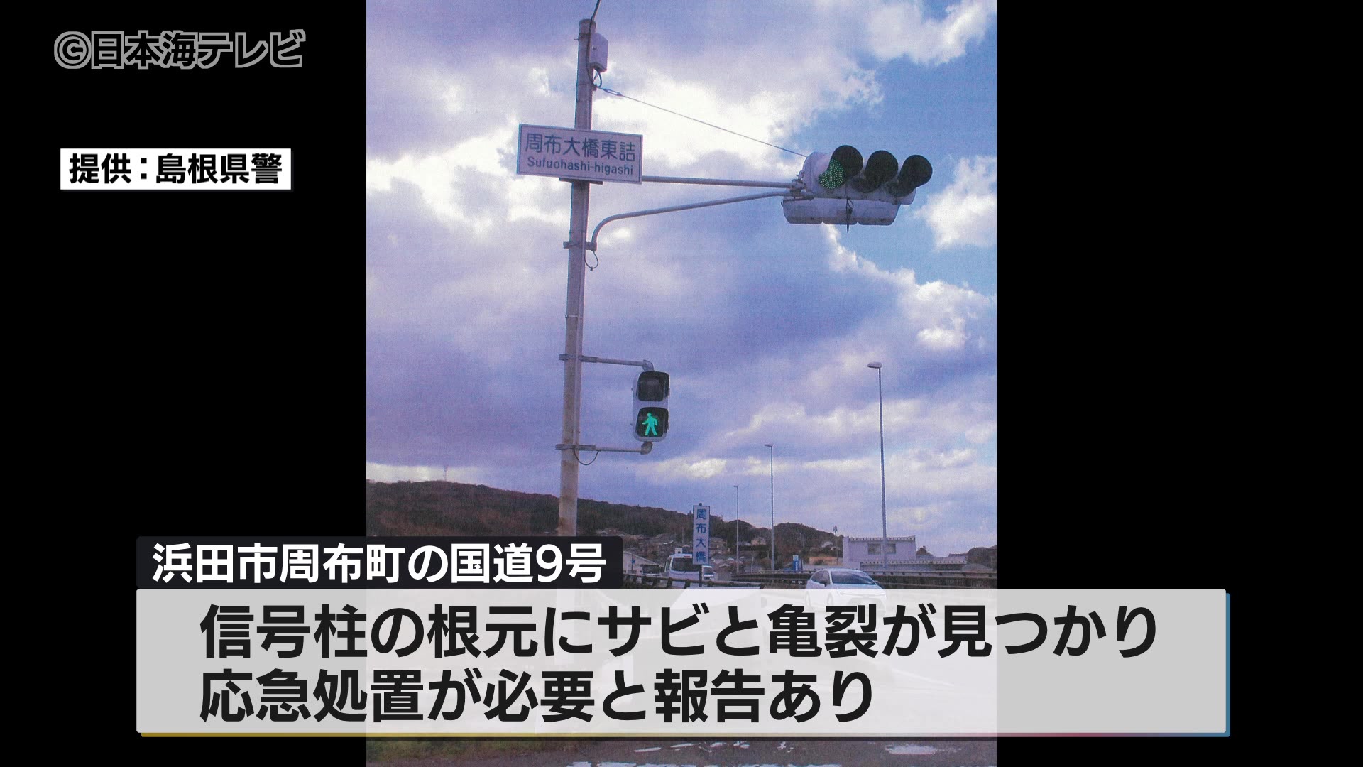 浜田市で信号機の応急工事 松江市で信号機が倒壊した事故を受け島根