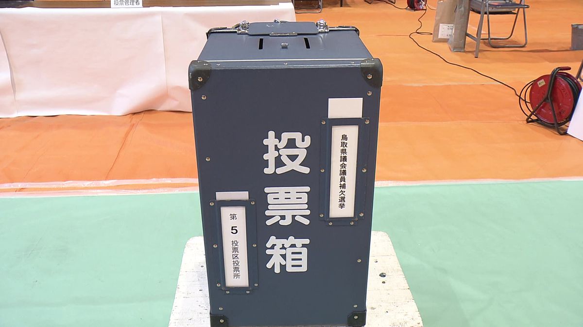 鳥取県議会議員　鳥取市選挙区補欠選挙　投票始まる　2議席に新人3人立候補