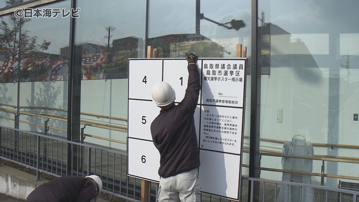 22年ぶりとなる鳥取県議会議員補欠選挙　候補者のポスター掲示板の設置始まる　ここまでに3人が立候補を表明　鳥取県