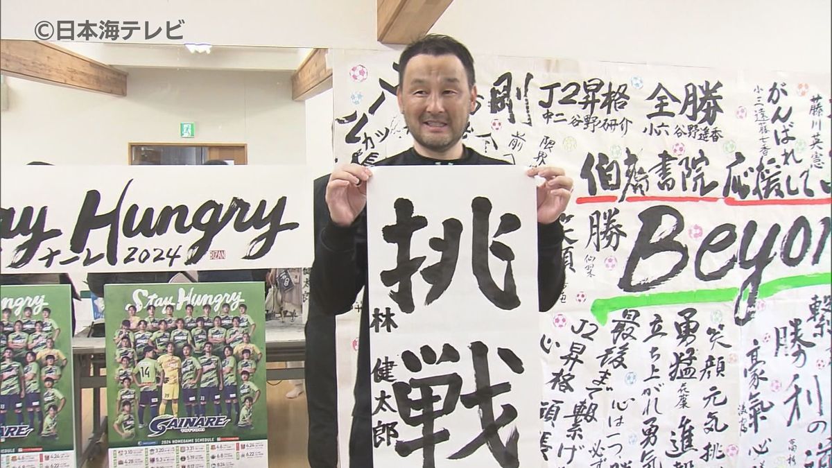「挑戦」・「猛烈」　ガイナーレ鳥取の監督や選手がJ2昇格への熱い思いを書道で表現　鳥取県