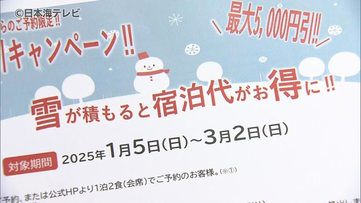 雪が降れば降るほどお得に！　大田市の三瓶山にある旅館で1cmにつき200円積雪量割引を実施　宿泊料金が最大5000円引きに　雪をポジティブなイメージにして宿泊客増加へ期待　島根県