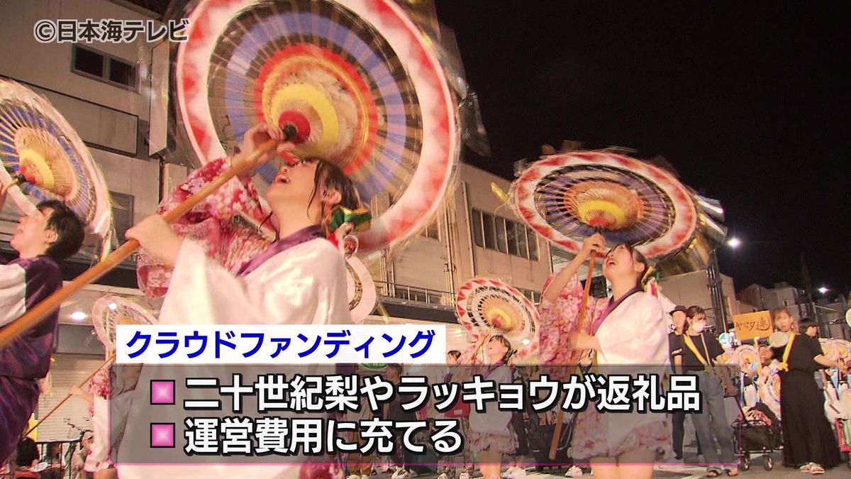7月にも傘踊り　鳥取しゃんしゃん祭　60回目を記念したプレイベントを開催へ　お礼品が届くクラウドファンディングも実施　鳥取県鳥取市