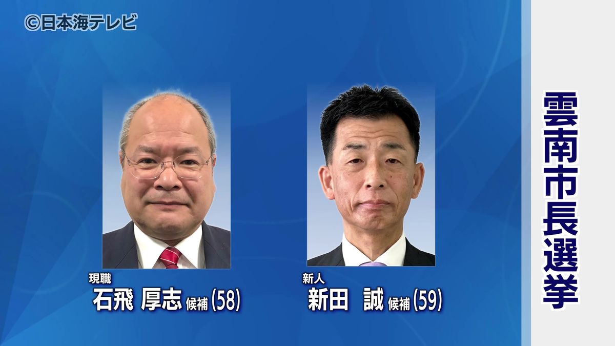 雲南市長選挙告示 現職・新人の一騎打ち　島根県