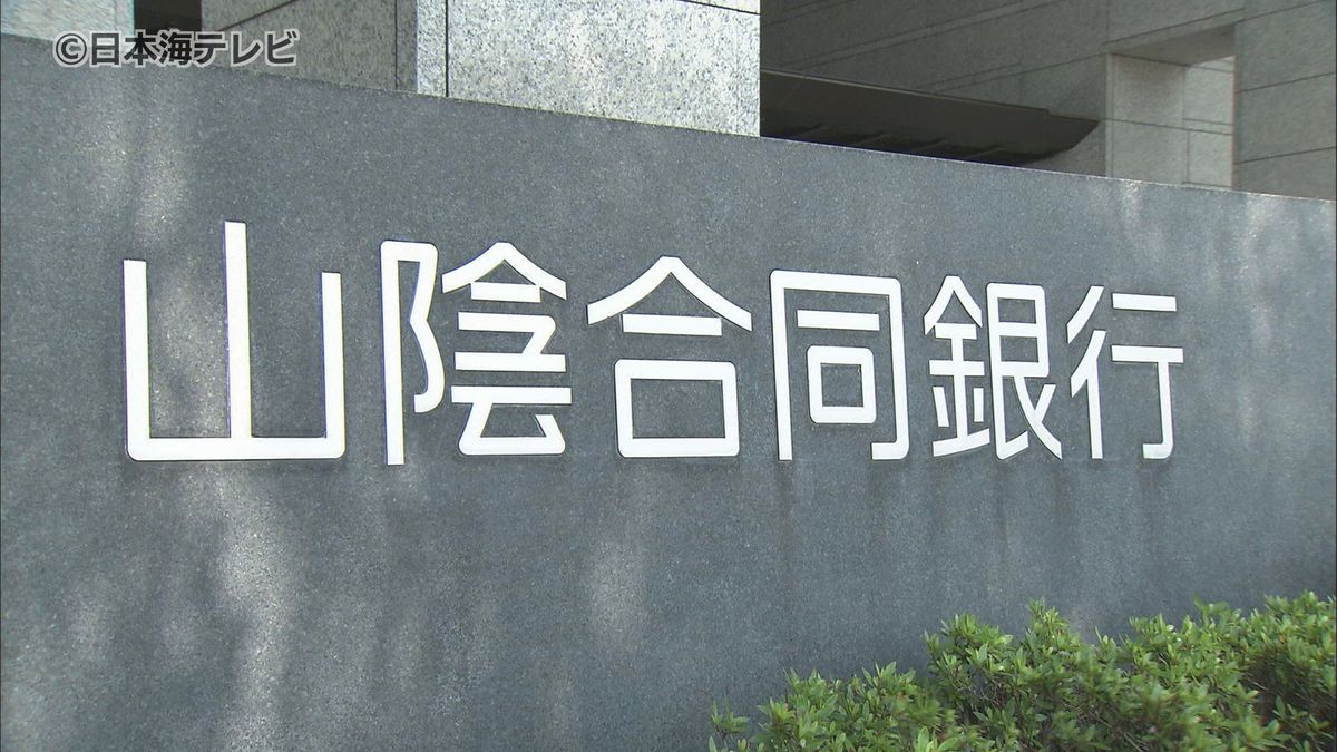 貸出金が増え受取利息も増加 山陰合同銀行が連結決算中間報告 島根県松江市