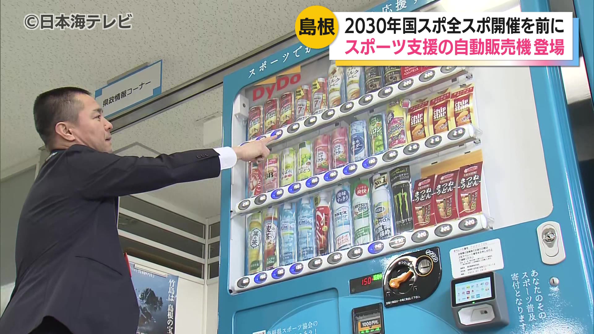 スポーツ振興支援型のしゃべる自動販売機設置 売上の一部は島根県の