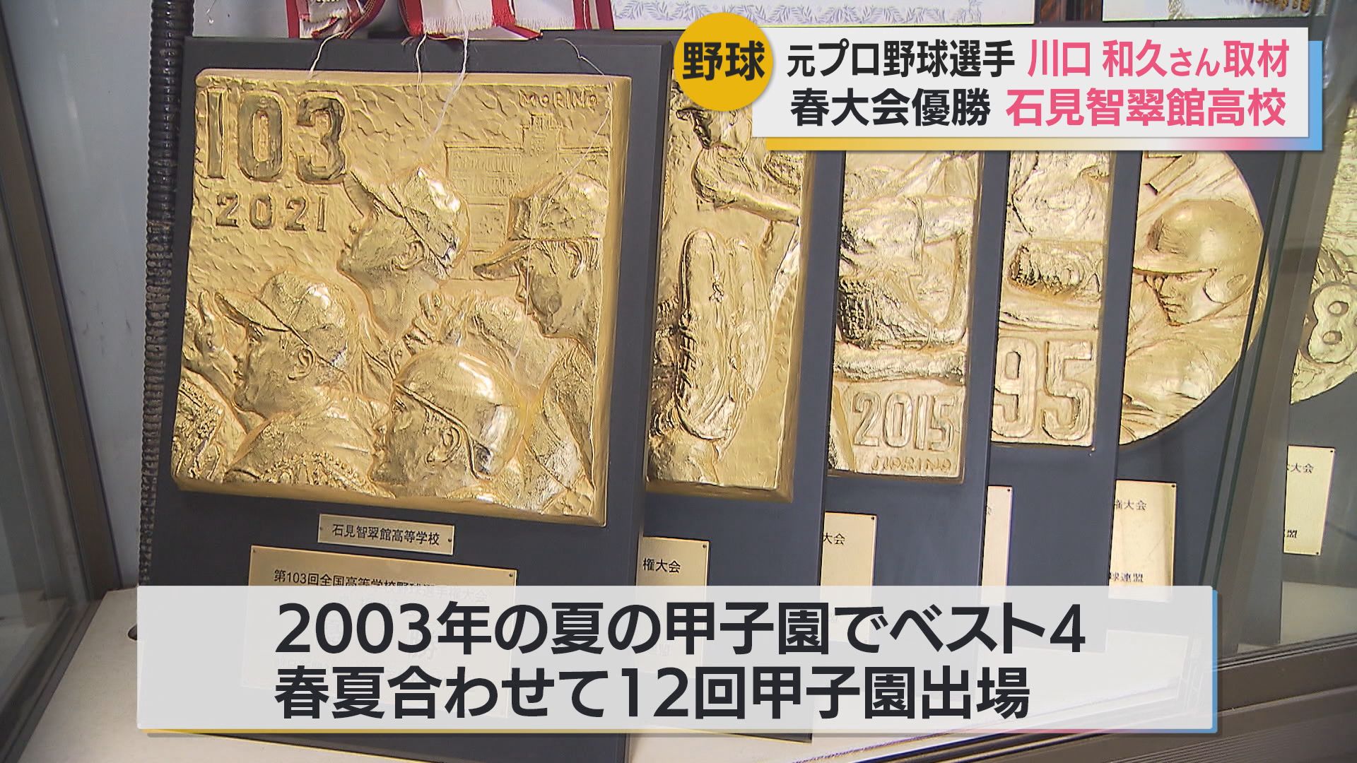 高校野球 春の島根大会で8年ぶりに優勝 石見智翠館高校の強さのヒミツ