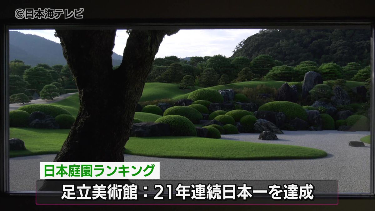 足立美術館が21年連続日本一　アメリカの日本庭園専門誌が選ぶ日本庭園ランキング　島根県安来市