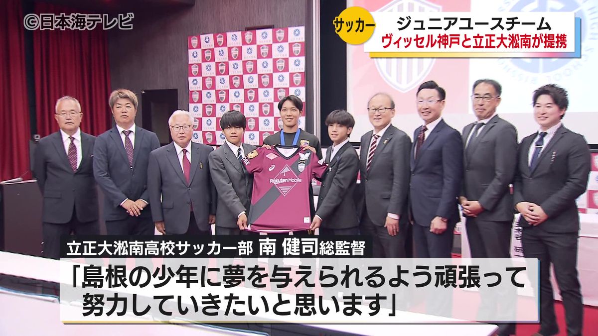 J1・ヴィッセル神戸とサッカー強豪校・立正大淞南高校が提携　今後、育成プログラム導入や主催大会、強豪チームとの大会などに参加していく予定　島根県松江市