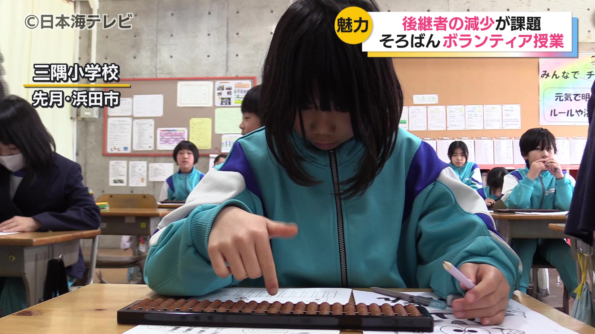 そろばん」の魅力を知ってもらうため 小学校でボランティア授業 島根県