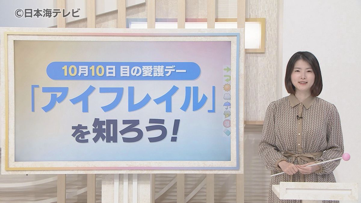 10月10日は「目の愛護デー」 目が少しおかしいな?という違和感のある状態「アイフレイル」とは? 早期の治療によって病状の進行を遅らせたり症状を緩和させたりすることも 医師「40歳を過ぎたら、目の不調を感じた時は眼科を受診することが大切」