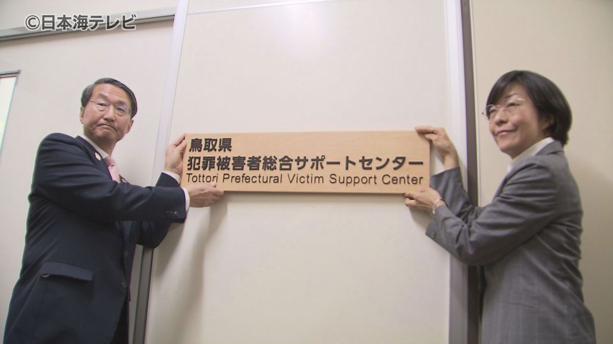 【全国初】犯罪被害者の総合的な支援を行うサポートセンターが開所　県全域での相談が可能に　鳥取県