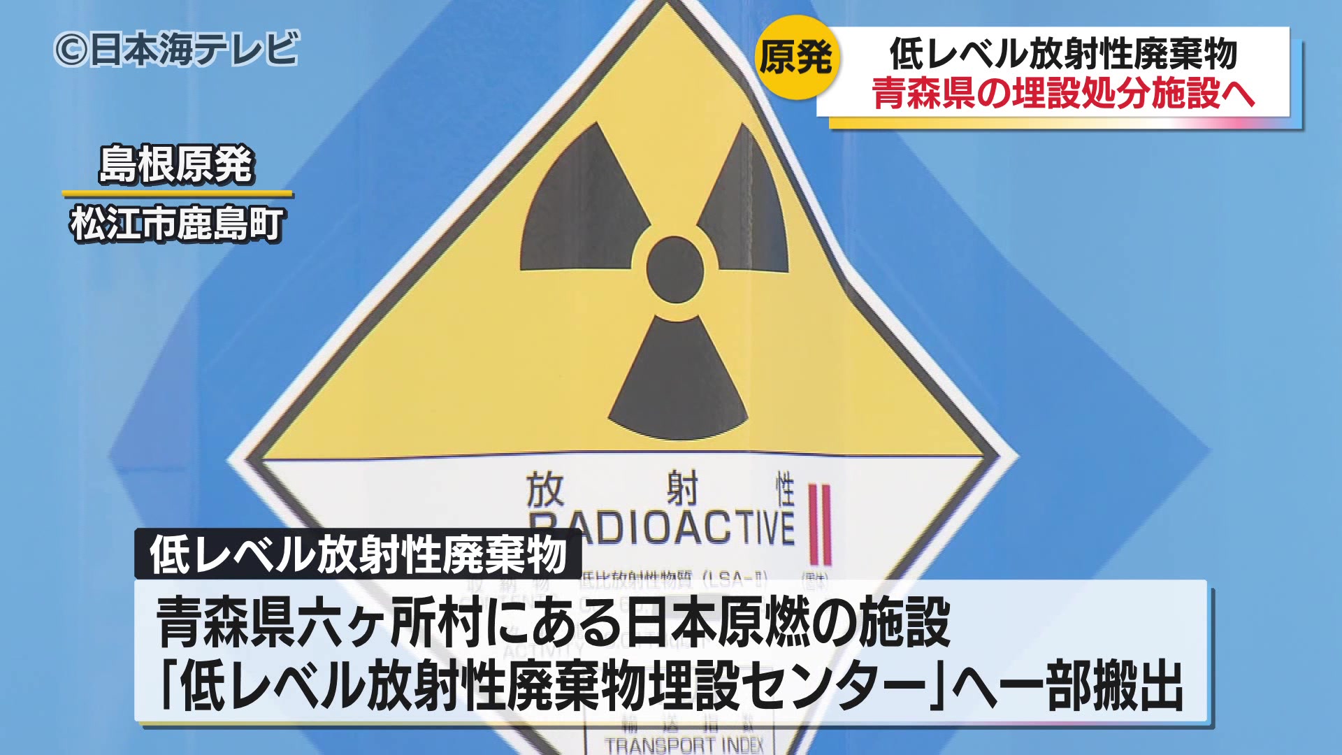 200リットルのドラム缶約4万本相当が保管 島根原発 低レベル放射性廃棄