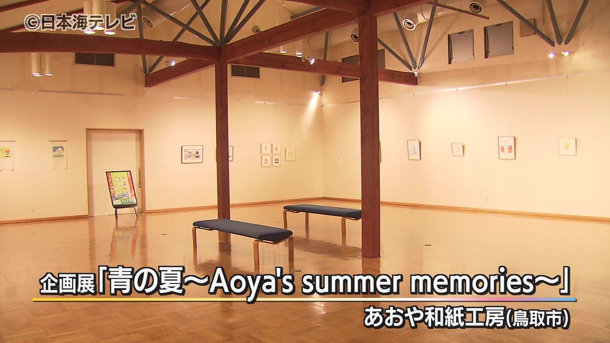 ノスタルジックに浸れる「青の夏」　あおや和紙工房で因州和紙の特徴を生かした企画展　鳥取県鳥取市