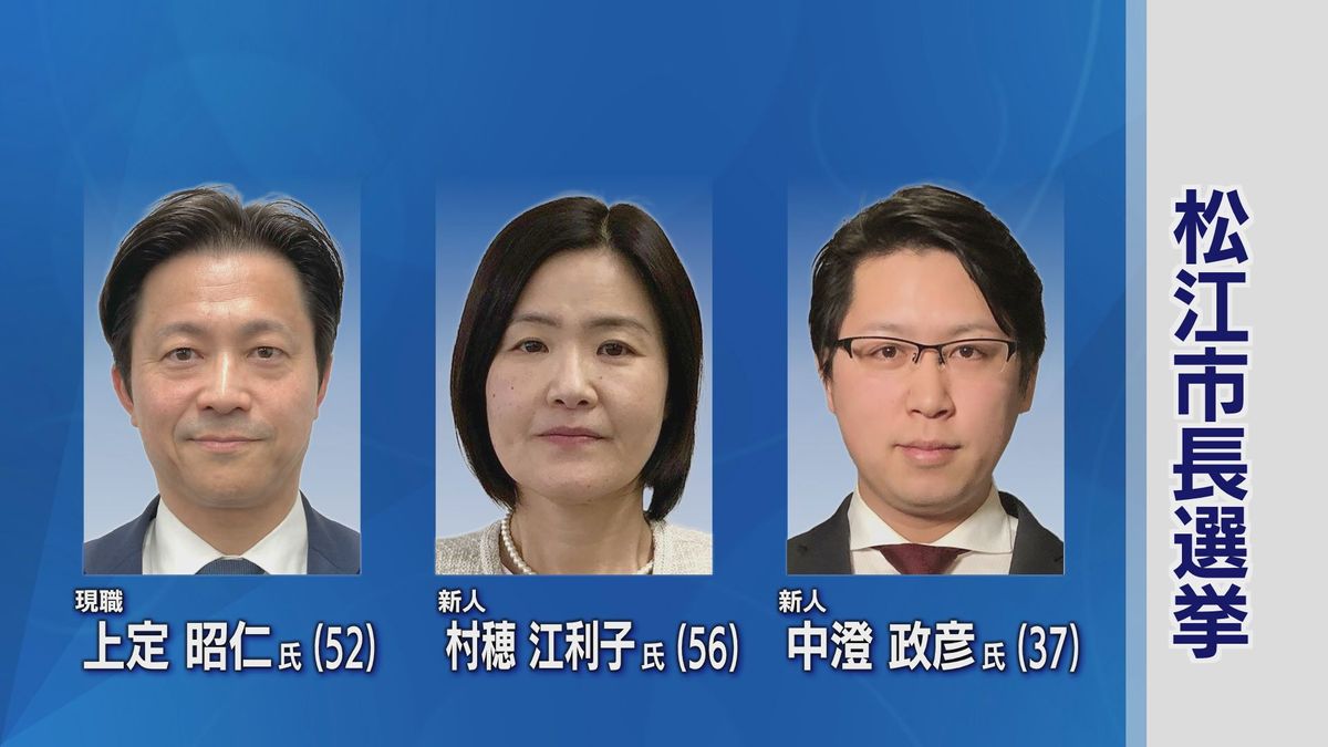 現職に新人2人が挑む三つ巴の選挙戦か　松江市長選挙立候補予定者の政策は？　JR松江駅前の再開発が主な争点となる見通し