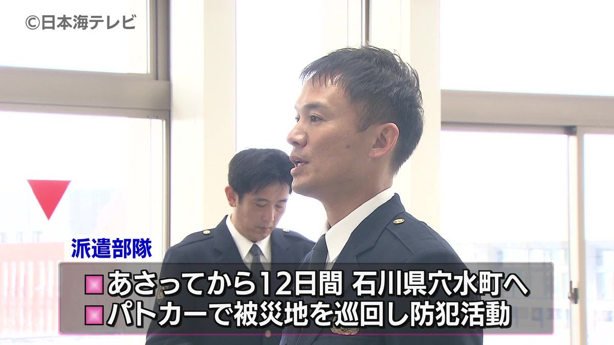 被災地で空き巣などの発生を未然に防ぐ　鳥取県警から石川県に警察官を派遣