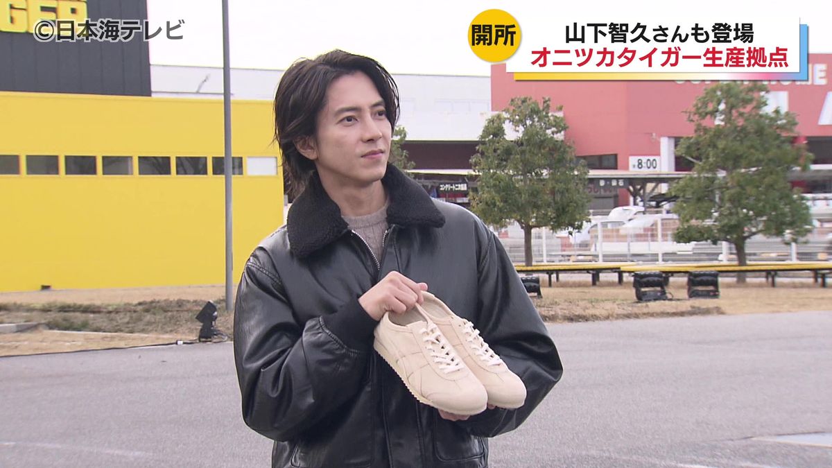 オニツカタイガー」の国内唯一となる生産拠点が完成 開所式のゲストに 