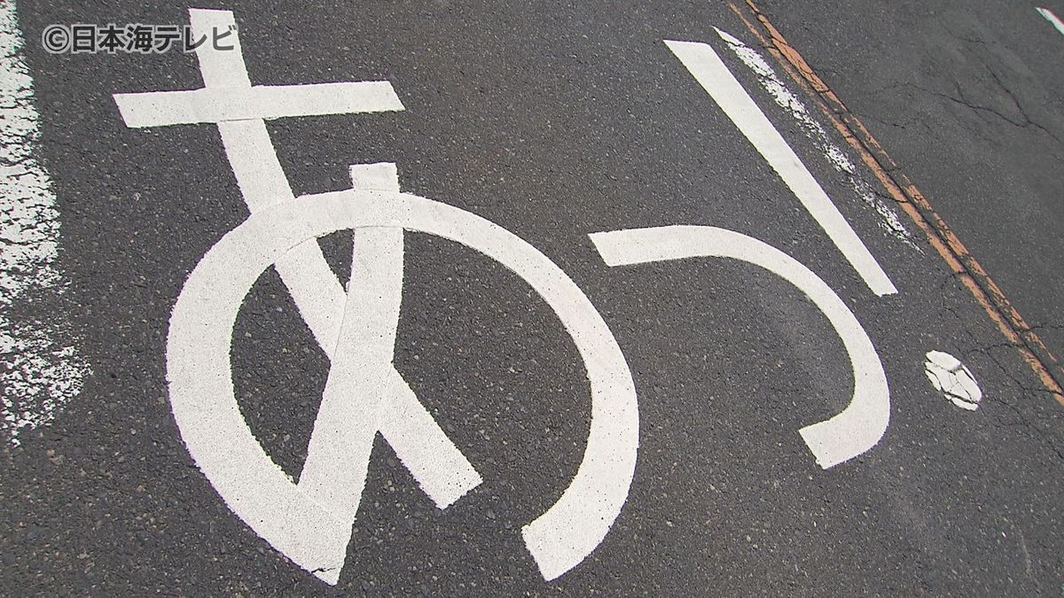 【注意】「あっ！」道路にかかれたシンプルな表現　一般的ではないこの表示の狙いは？　鳥取県鳥取市