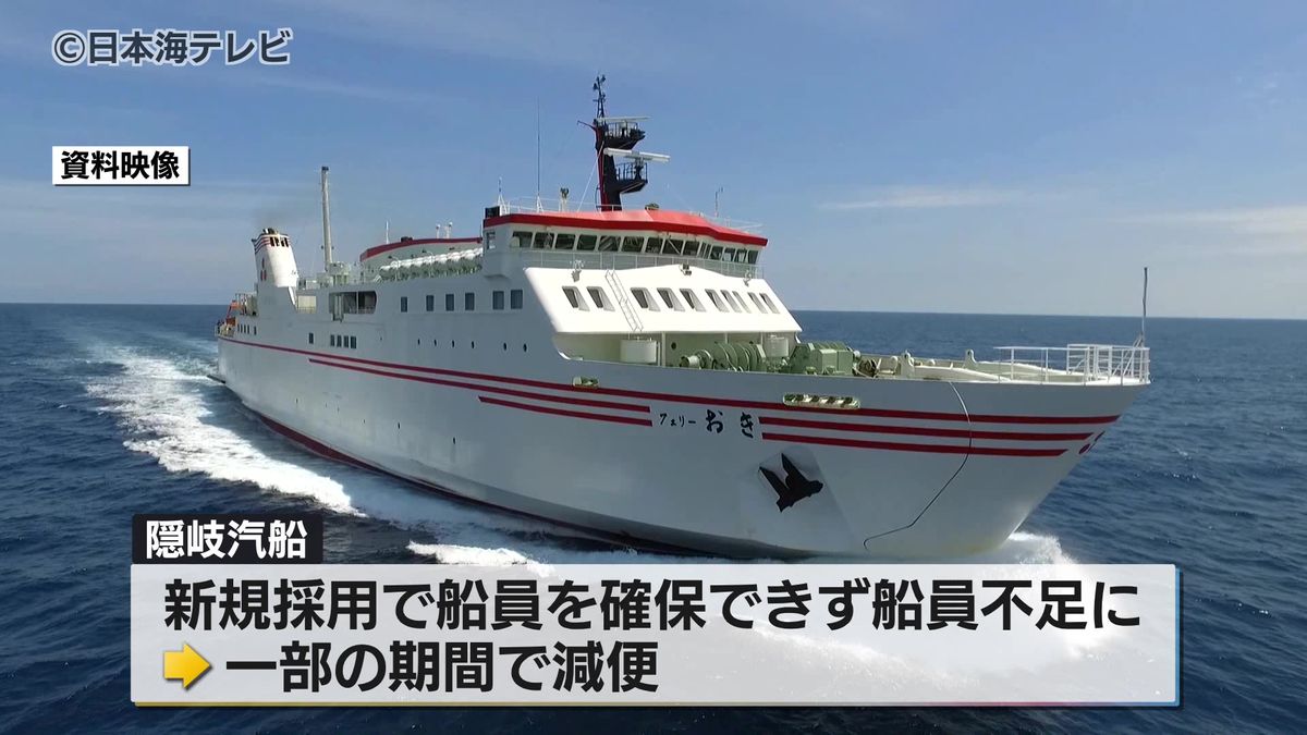 隠岐汽船「予定されていたダイヤでの運航が困難に」 船員不足により減便 松江市の七類港や境港市の境港と隠岐の島前・島後の港を結ぶフェリーや高速船を運航 島根県・鳥取県