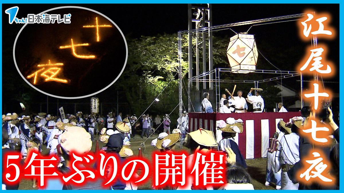 コロナ禍や火事乗り越え 5年ぶりの祭り「江尾十七夜」 500年続く祭りで披露される踊りの継承に課題 「若手がなかなか入ってこない。(保存会)会員も年寄りが多いもので」 鳥取県江府町