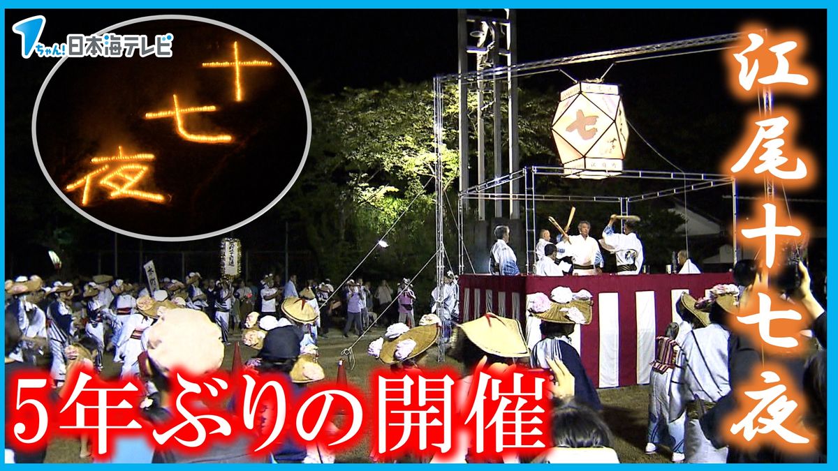 コロナ禍や火事乗り越え　5年ぶりの祭り「江尾十七夜」　500年続く祭りで披露される踊りの継承に課題　「若手がなかなか入ってこない。(保存会)会員も年寄りが多いもので」　鳥取県江府町