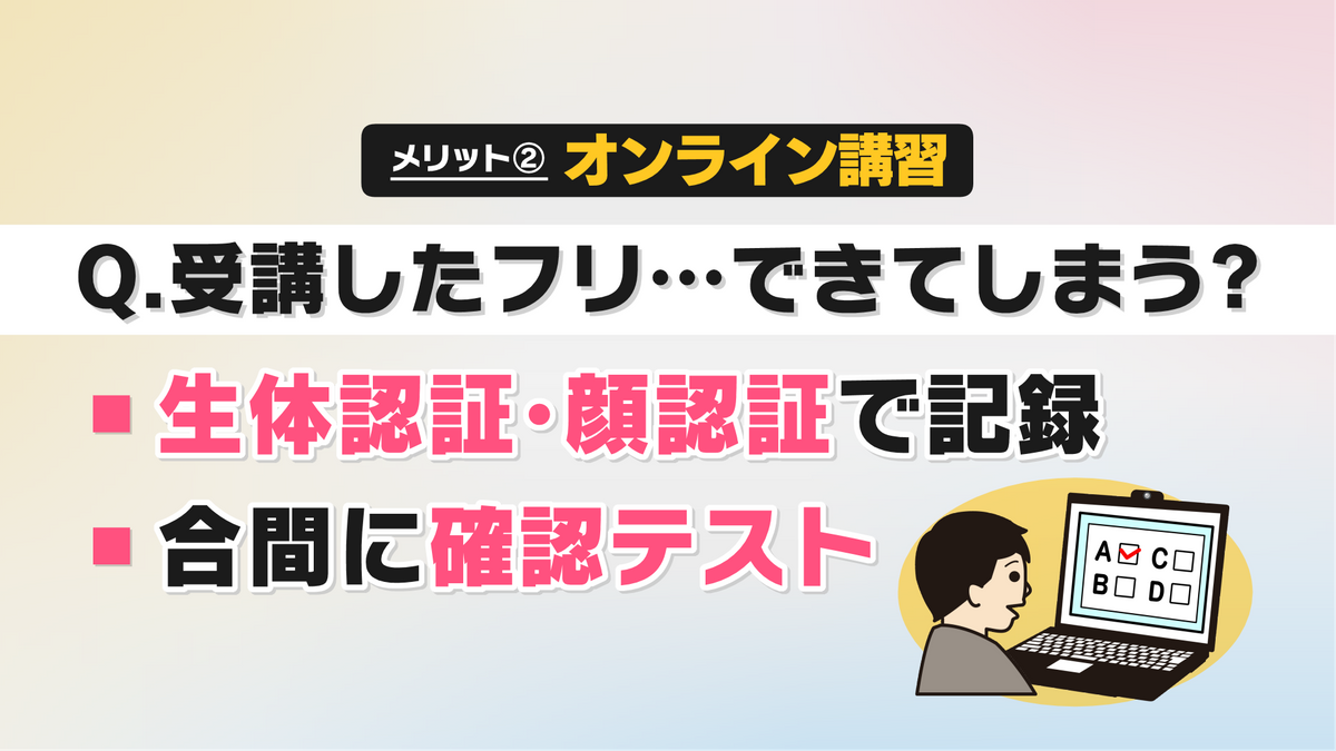 オンライン講習…受講したフリはできる？