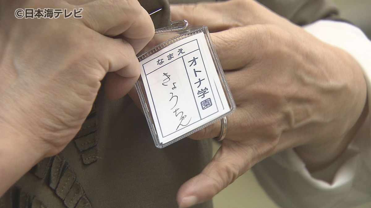 「起立、礼」 胸に名札を付け教室に集まったのは60歳以上の9人 学生時代を思い出しながら認知症予防をする体験型イベント 「楽しかった。竹馬の友ならぬ…老婆の友」 鳥取県鳥取市